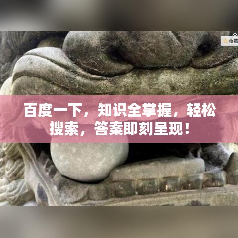 百度一下，知识全掌握，轻松搜索，答案即刻呈现！