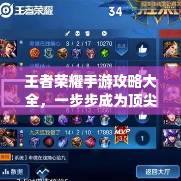 王者荣耀手游攻略大全，一步步成为顶尖玩家的秘诀