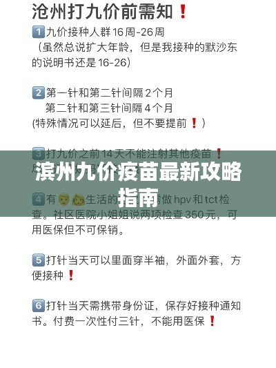 滨州九价疫苗最新攻略指南