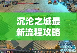 沉沦之城最新流程攻略揭秘！助你轻松通关！