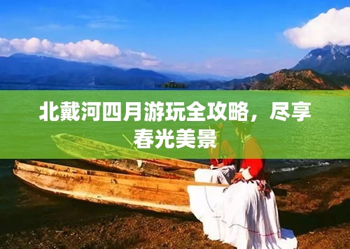 北戴河四月游玩全攻略，尽享春光美景