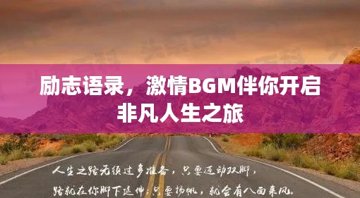 励志语录，激情BGM伴你开启非凡人生之旅