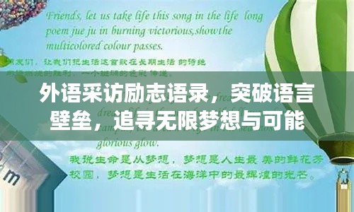 外语采访励志语录，突破语言壁垒，追寻无限梦想与可能