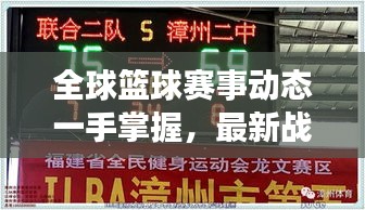 全球篮球赛事动态一手掌握，最新战绩表格下载今日更新