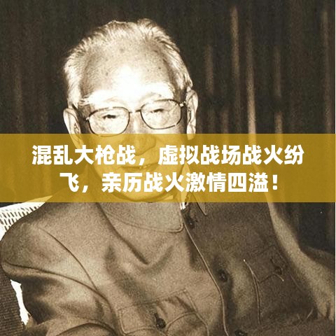 混乱大枪战，虚拟战场战火纷飞，亲历战火激情四溢！