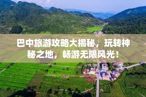 巴中旅游攻略大揭秘，玩转神秘之地，畅游无限风光！