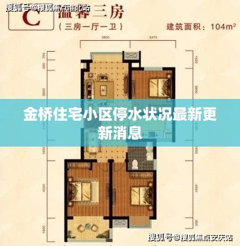 金桥住宅小区停水状况最新更新消息