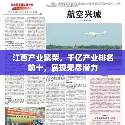 江西产业繁荣，千亿产业排名前十，展现无尽潜力