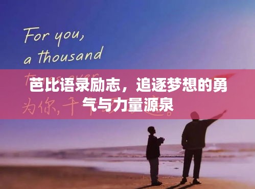 芭比语录励志，追逐梦想的勇气与力量源泉