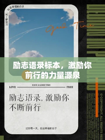 励志语录标本，激励你前行的力量源泉