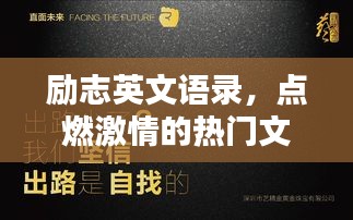 励志英文语录，点燃激情的热门文案汇总