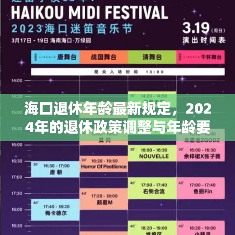 海口退休年龄最新规定，2024年的退休政策调整与年龄要求揭秘