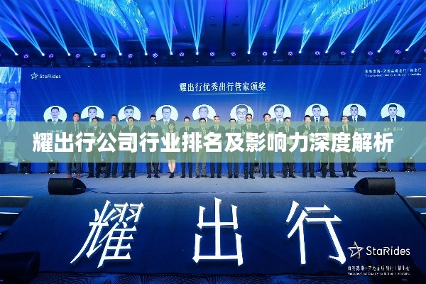 耀出行公司行业排名及影响力深度解析