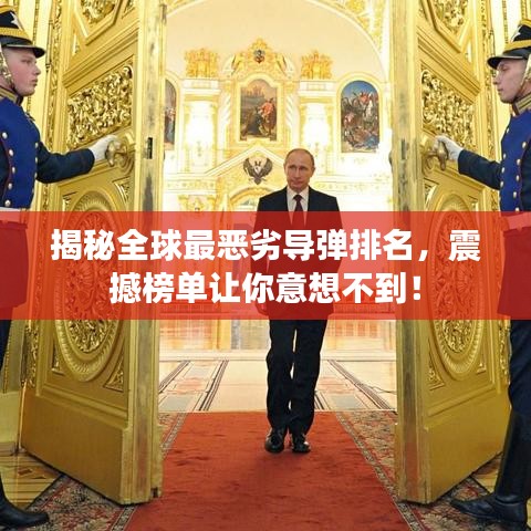 揭秘全球最恶劣导弹排名，震撼榜单让你意想不到！