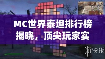 MC世界泰坦排行榜揭晓，顶尖玩家实力大比拼！