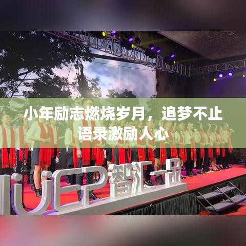 小年励志燃烧岁月，追梦不止语录激励人心