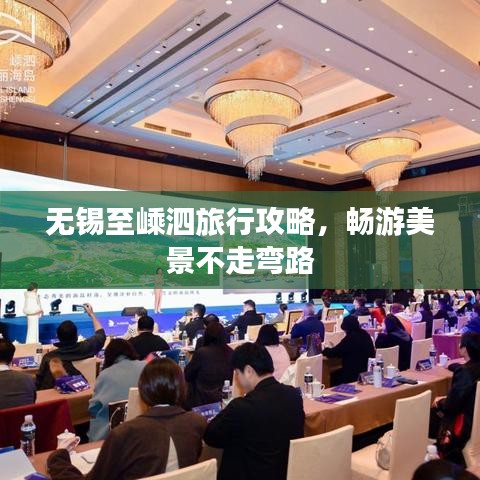 无锡至嵊泗旅行攻略，畅游美景不走弯路