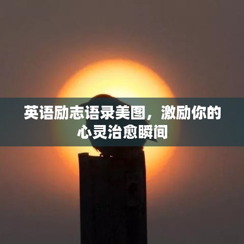 英语励志语录美图，激励你的心灵治愈瞬间