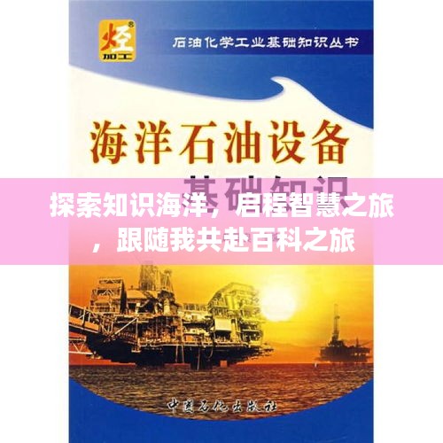 探索知识海洋，启程智慧之旅，跟随我共赴百科之旅