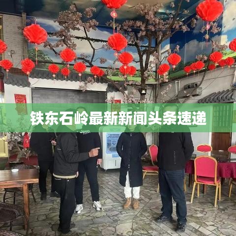 铁东石岭最新新闻头条速递