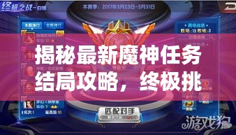 揭秘最新魔神任务结局攻略，终极挑战的秘密之战！