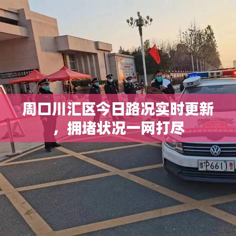 周口川汇区今日路况实时更新，拥堵状况一网打尽