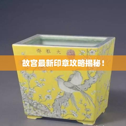 故宫最新印章攻略揭秘！
