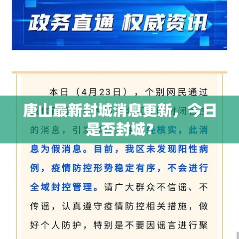 唐山最新封城消息更新，今日是否封城？