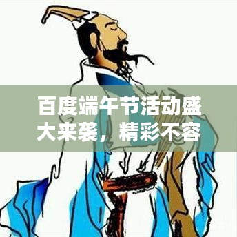 百度端午节活动盛大来袭，精彩不容错过！