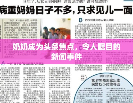 奶奶成为头条焦点，令人瞩目的新闻事件