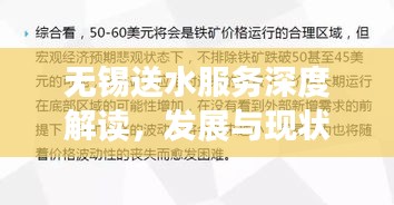 无锡送水服务深度解读，发展与现状概览