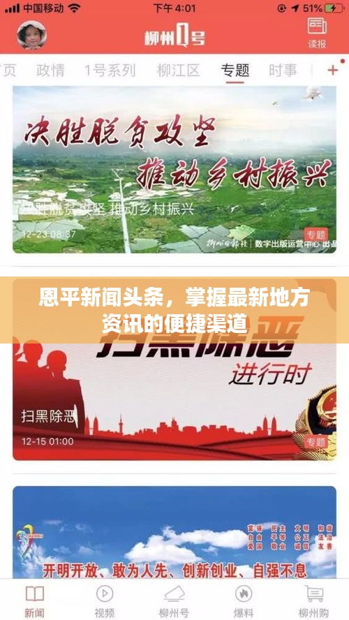 恩平新闻头条，掌握最新地方资讯的便捷渠道