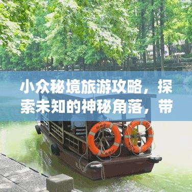 小众秘境旅游攻略，探索未知的神秘角落，带你领略别样风情！
