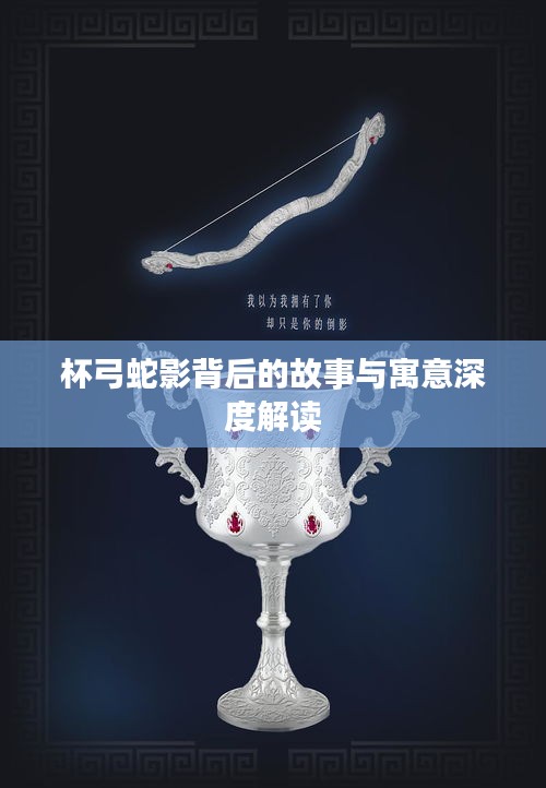 杯弓蛇影背后的故事与寓意深度解读