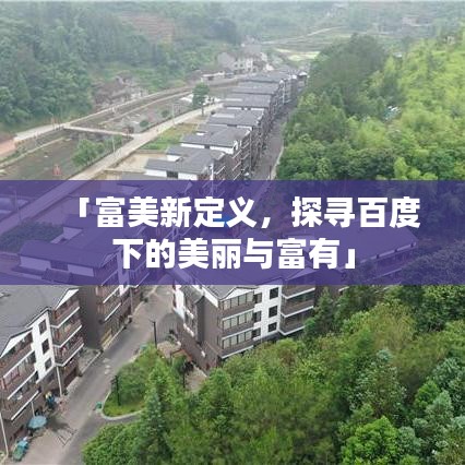 「富美新定义，探寻百度下的美丽与富有」