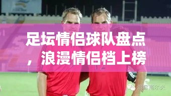 足坛情侣球队盘点，浪漫情侣档上榜前十名！