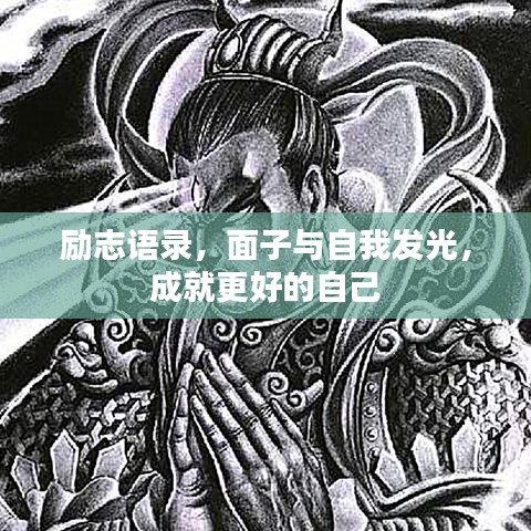 励志语录，面子与自我发光，成就更好的自己