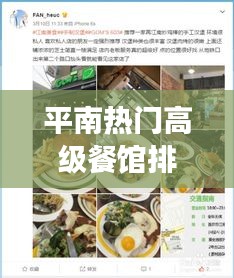 平南热门高级餐馆排名TOP10，美食爱好者的必选之旅