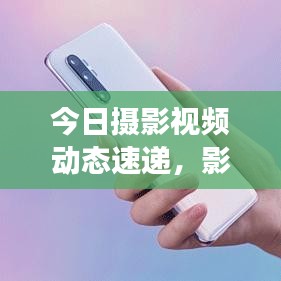 今日摄影视频动态速递，影像艺术的无限探索之旅