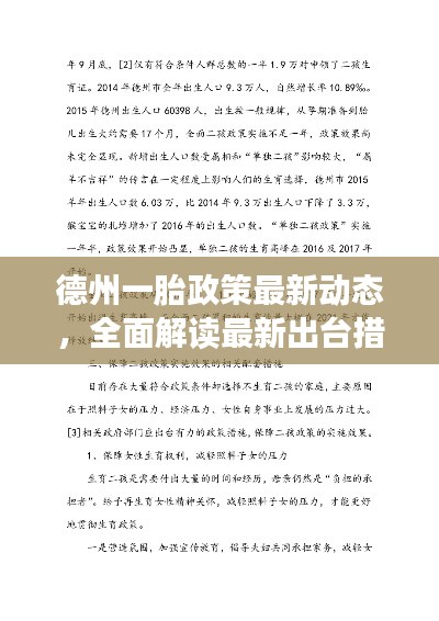 德州一胎政策最新动态，全面解读最新出台措施