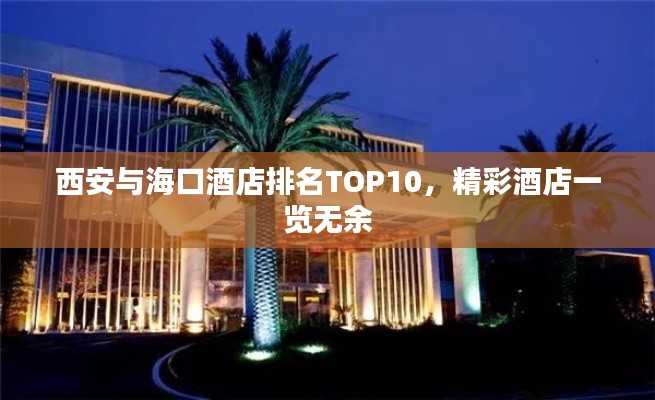 西安与海口酒店排名TOP10，精彩酒店一览无余