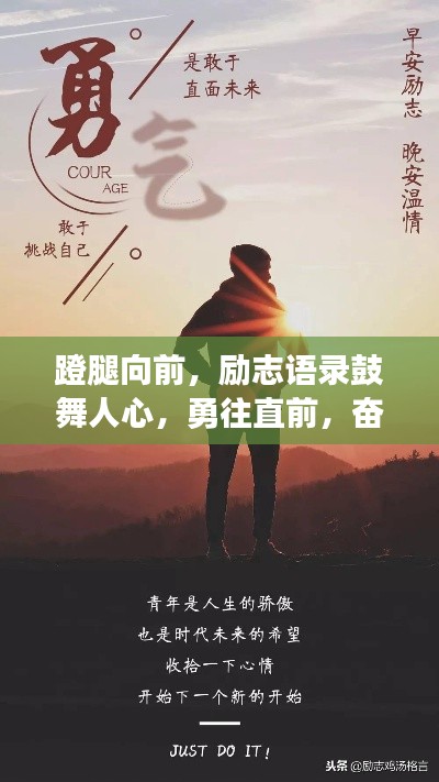 蹬腿向前，励志语录鼓舞人心，勇往直前，奋力追求梦想