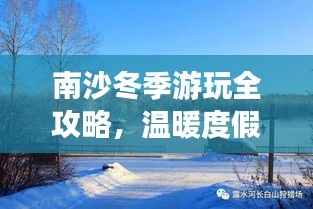 南沙冬季游玩全攻略，温暖度假，尽享冬日风情！