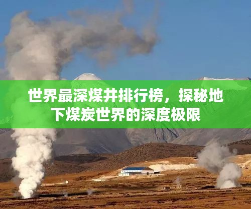 世界最深煤井排行榜，探秘地下煤炭世界的深度极限