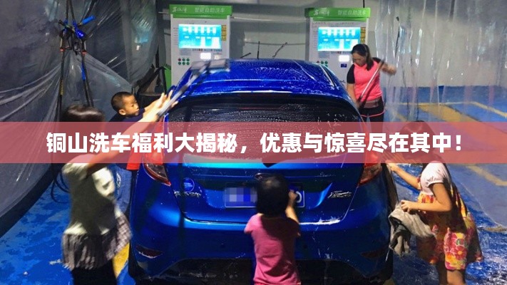 铜山洗车福利大揭秘，优惠与惊喜尽在其中！