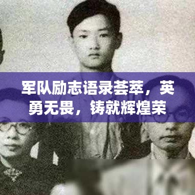 军队励志语录荟萃，英勇无畏，铸就辉煌荣耀图片集