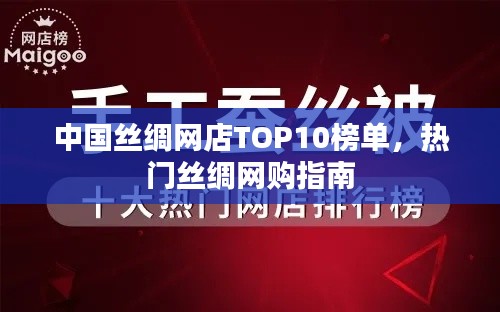 中国丝绸网店TOP10榜单，热门丝绸网购指南