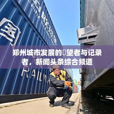 郑州城市发展的瞭望者与记录者，新闻头条综合频道