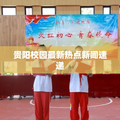 贵阳校园最新热点新闻速递