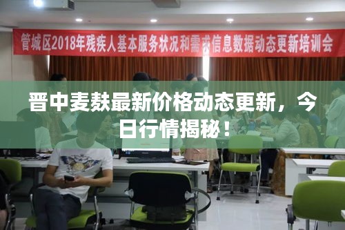 晋中麦麸最新价格动态更新，今日行情揭秘！